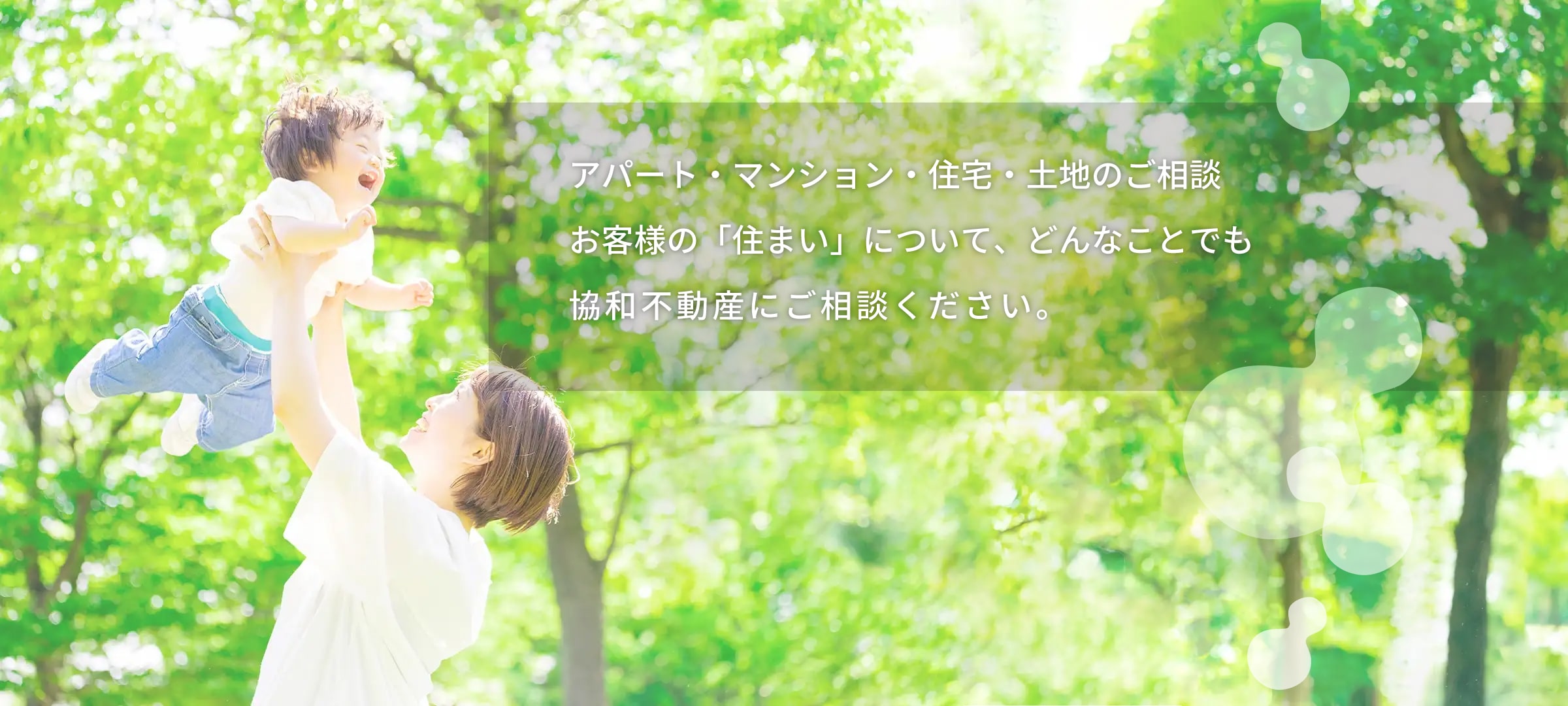 不動産情報なら有限会社協和不動産