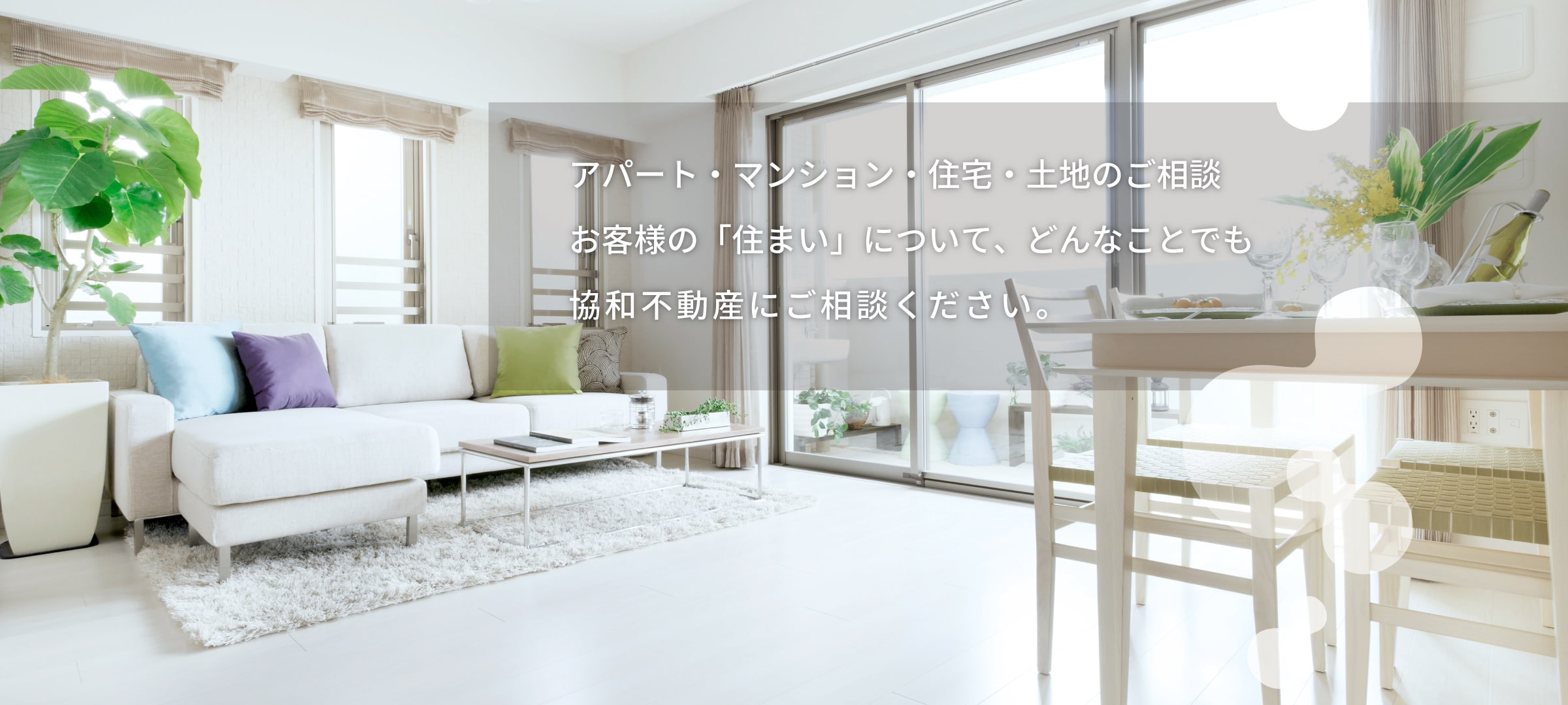 不動産情報なら有限会社協和不動産